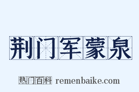 荆门军蒙泉是什么意思的图片